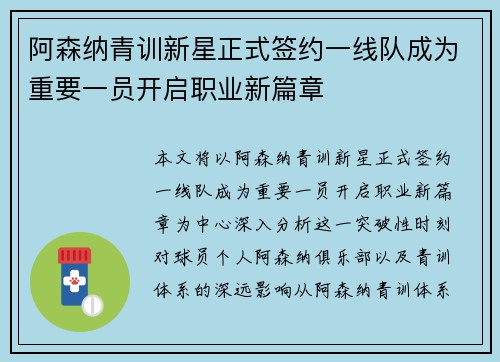 阿森纳青训新星正式签约一线队成为重要一员开启职业新篇章
