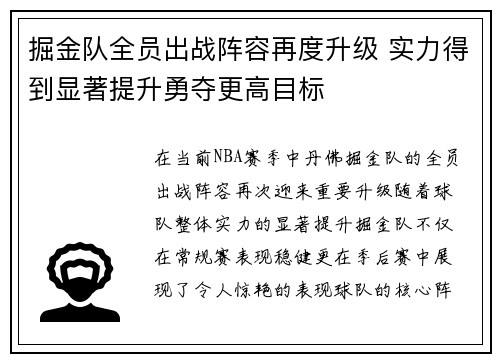 掘金队全员出战阵容再度升级 实力得到显著提升勇夺更高目标