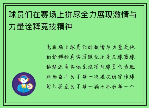 球员们在赛场上拼尽全力展现激情与力量诠释竞技精神