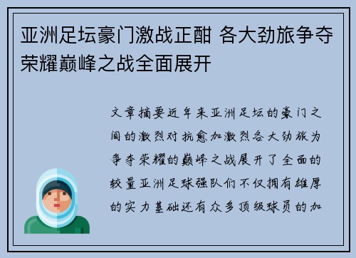 亚洲足坛豪门激战正酣 各大劲旅争夺荣耀巅峰之战全面展开