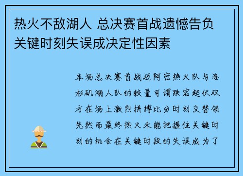 热火不敌湖人 总决赛首战遗憾告负 关键时刻失误成决定性因素
