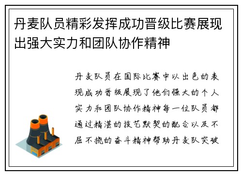 丹麦队员精彩发挥成功晋级比赛展现出强大实力和团队协作精神