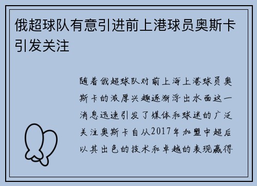 俄超球队有意引进前上港球员奥斯卡引发关注