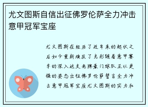 尤文图斯自信出征佛罗伦萨全力冲击意甲冠军宝座