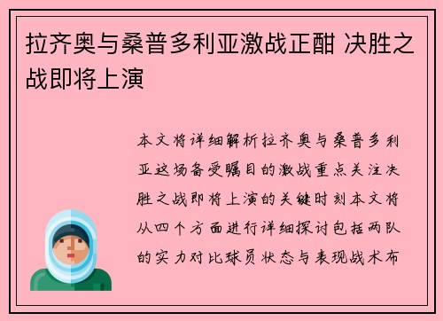 拉齐奥与桑普多利亚激战正酣 决胜之战即将上演