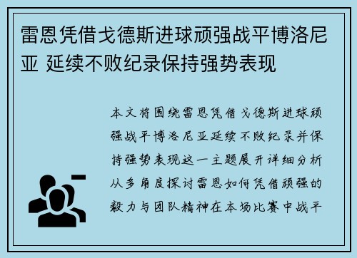 雷恩凭借戈德斯进球顽强战平博洛尼亚 延续不败纪录保持强势表现