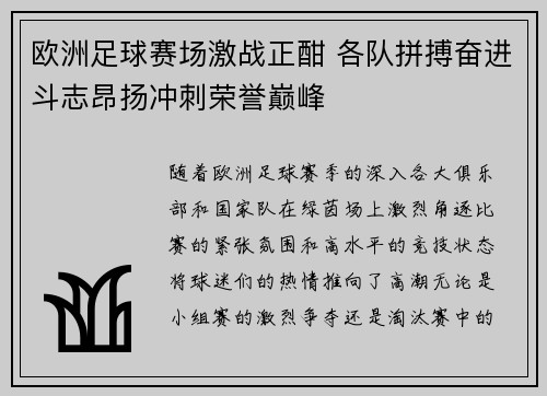 欧洲足球赛场激战正酣 各队拼搏奋进斗志昂扬冲刺荣誉巅峰