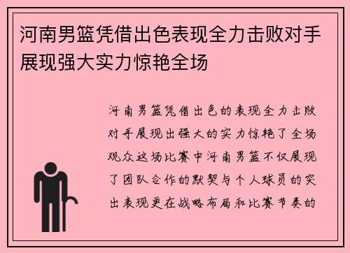 河南男篮凭借出色表现全力击败对手展现强大实力惊艳全场