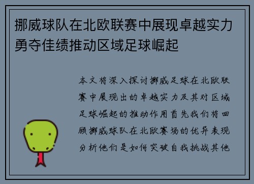 挪威球队在北欧联赛中展现卓越实力勇夺佳绩推动区域足球崛起
