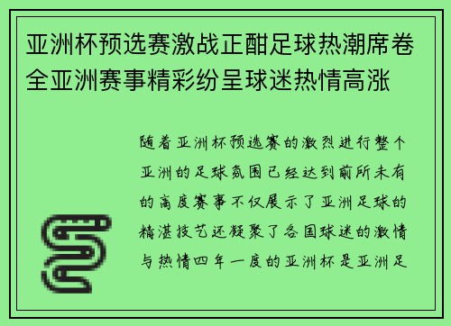亚洲杯预选赛激战正酣足球热潮席卷全亚洲赛事精彩纷呈球迷热情高涨
