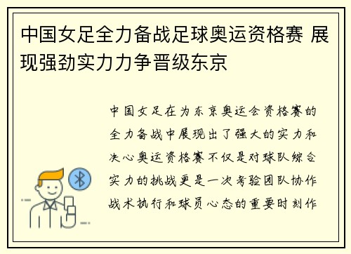中国女足全力备战足球奥运资格赛 展现强劲实力力争晋级东京