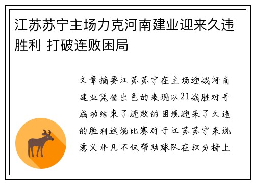 江苏苏宁主场力克河南建业迎来久违胜利 打破连败困局