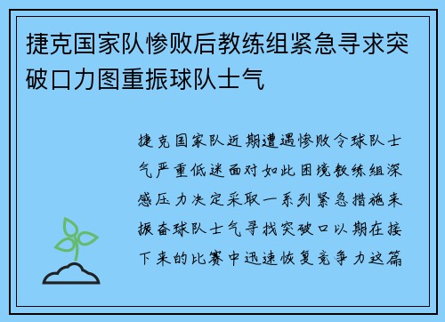 捷克国家队惨败后教练组紧急寻求突破口力图重振球队士气