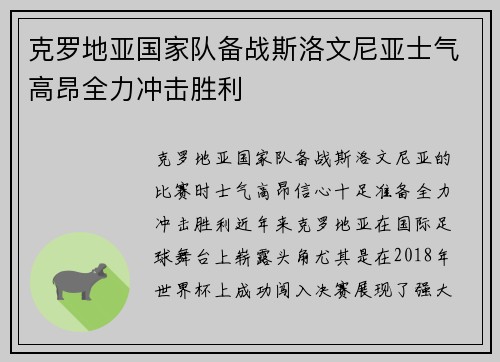 克罗地亚国家队备战斯洛文尼亚士气高昂全力冲击胜利