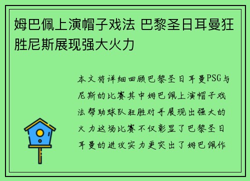 姆巴佩上演帽子戏法 巴黎圣日耳曼狂胜尼斯展现强大火力