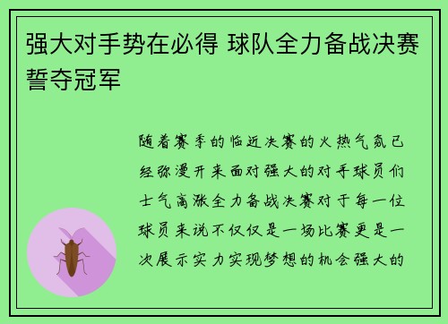 强大对手势在必得 球队全力备战决赛誓夺冠军