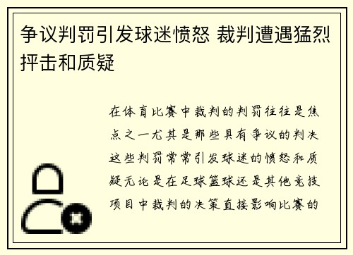 争议判罚引发球迷愤怒 裁判遭遇猛烈抨击和质疑