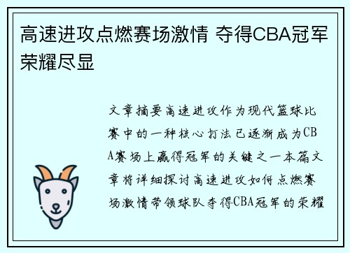 高速进攻点燃赛场激情 夺得CBA冠军荣耀尽显