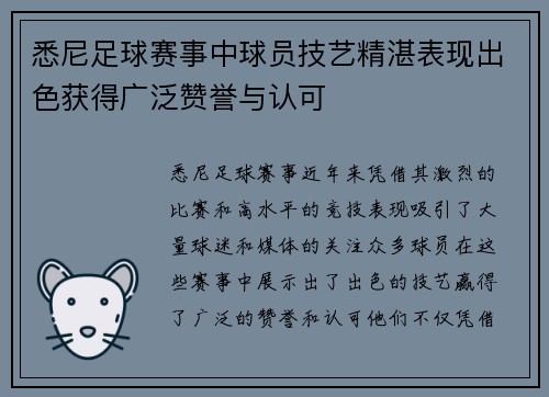 悉尼足球赛事中球员技艺精湛表现出色获得广泛赞誉与认可