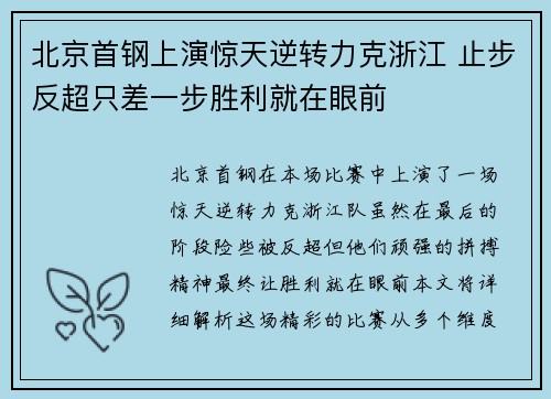 北京首钢上演惊天逆转力克浙江 止步反超只差一步胜利就在眼前