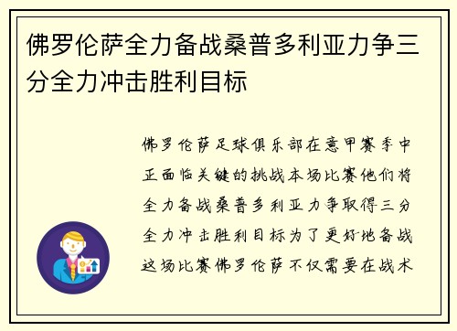 佛罗伦萨全力备战桑普多利亚力争三分全力冲击胜利目标
