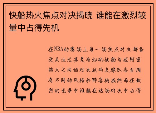 快船热火焦点对决揭晓 谁能在激烈较量中占得先机