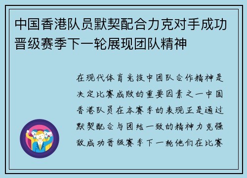 中国香港队员默契配合力克对手成功晋级赛季下一轮展现团队精神
