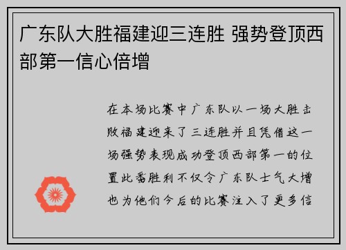 广东队大胜福建迎三连胜 强势登顶西部第一信心倍增