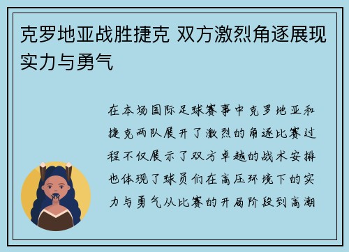 克罗地亚战胜捷克 双方激烈角逐展现实力与勇气