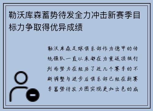 勒沃库森蓄势待发全力冲击新赛季目标力争取得优异成绩