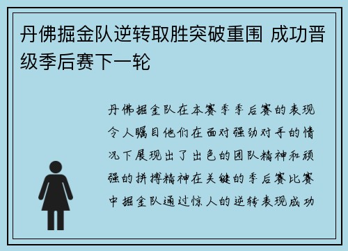 丹佛掘金队逆转取胜突破重围 成功晋级季后赛下一轮