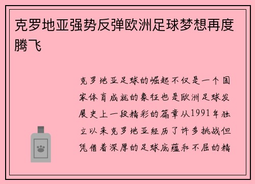 克罗地亚强势反弹欧洲足球梦想再度腾飞