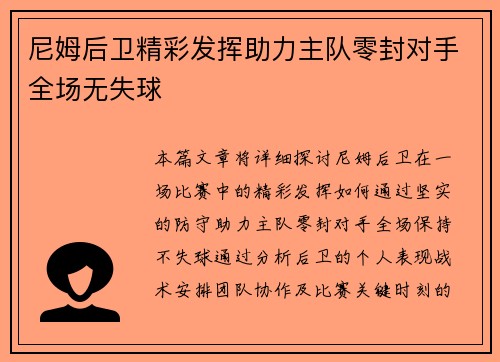 尼姆后卫精彩发挥助力主队零封对手全场无失球