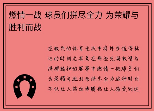 燃情一战 球员们拼尽全力 为荣耀与胜利而战