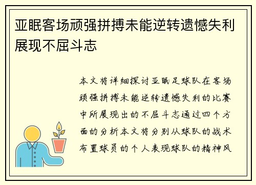 亚眠客场顽强拼搏未能逆转遗憾失利展现不屈斗志