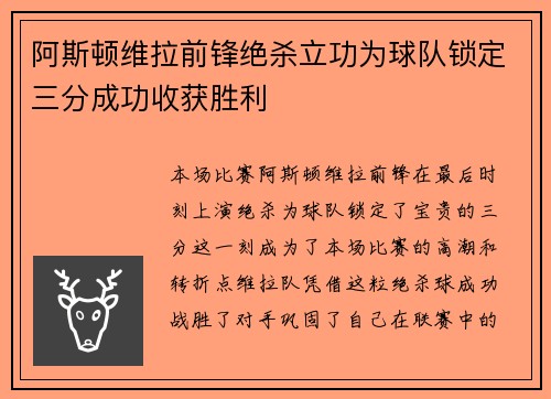 阿斯顿维拉前锋绝杀立功为球队锁定三分成功收获胜利