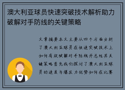 澳大利亚球员快速突破技术解析助力破解对手防线的关键策略