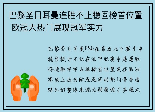 巴黎圣日耳曼连胜不止稳固榜首位置 欧冠大热门展现冠军实力
