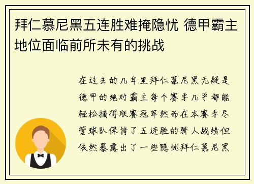 拜仁慕尼黑五连胜难掩隐忧 德甲霸主地位面临前所未有的挑战
