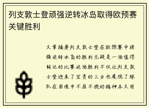 列支敦士登顽强逆转冰岛取得欧预赛关键胜利