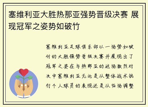 塞维利亚大胜热那亚强势晋级决赛 展现冠军之姿势如破竹