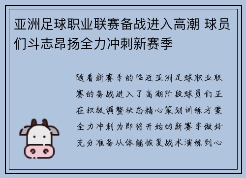 亚洲足球职业联赛备战进入高潮 球员们斗志昂扬全力冲刺新赛季