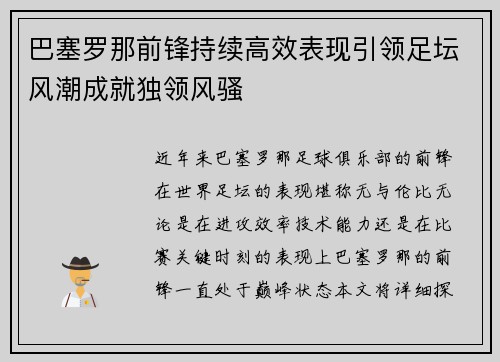 巴塞罗那前锋持续高效表现引领足坛风潮成就独领风骚