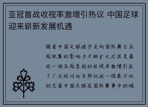 亚冠首战收视率激增引热议 中国足球迎来崭新发展机遇