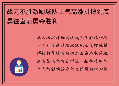 战无不胜激励球队士气高涨拼搏到底勇往直前勇夺胜利