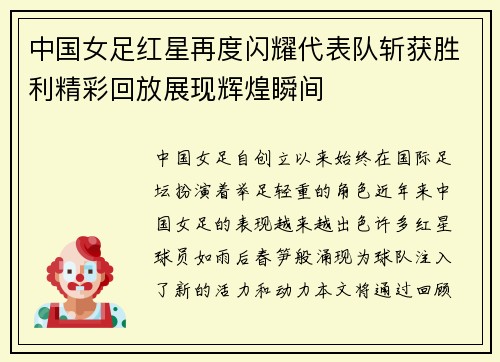 中国女足红星再度闪耀代表队斩获胜利精彩回放展现辉煌瞬间
