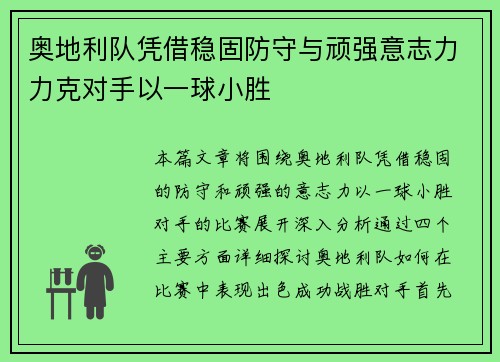 奥地利队凭借稳固防守与顽强意志力力克对手以一球小胜