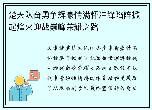 楚天队奋勇争辉豪情满怀冲锋陷阵掀起烽火迎战巅峰荣耀之路