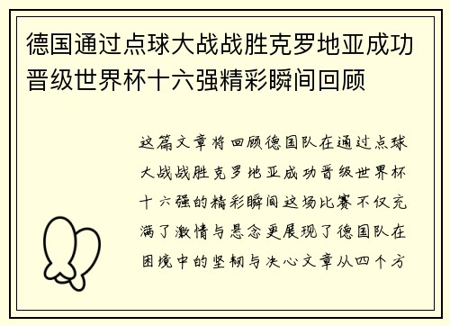 德国通过点球大战战胜克罗地亚成功晋级世界杯十六强精彩瞬间回顾