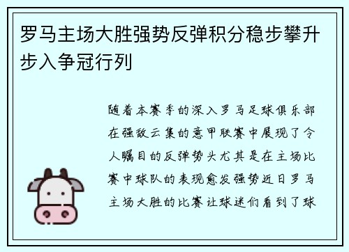 罗马主场大胜强势反弹积分稳步攀升步入争冠行列